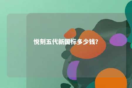 悦刻五代新国标多少钱？ 